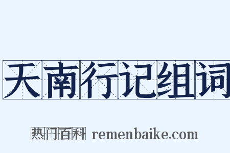 天南行记组词是什么意思的图片